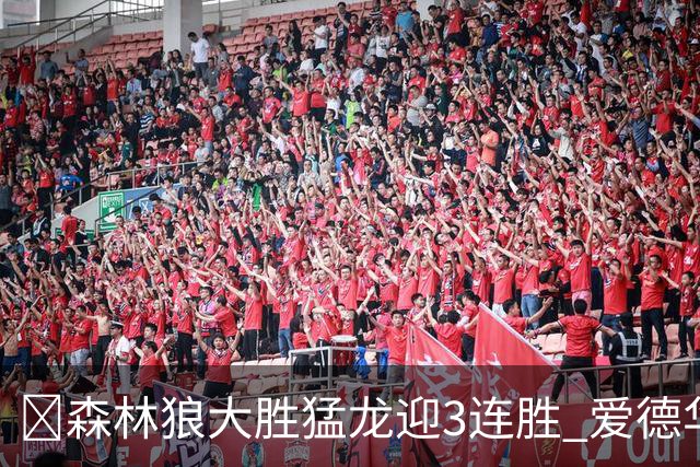 🏀森林狼大胜猛龙迎3连胜 爱德华兹26分 三球15+8 小卡伤缺