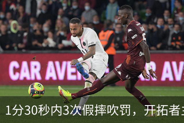 1分30秒内3次假摔吹罚，开拓者主帅：去年2000场才27次