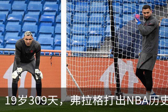 19岁309天，弗拉格打出NBA历史首见数据线