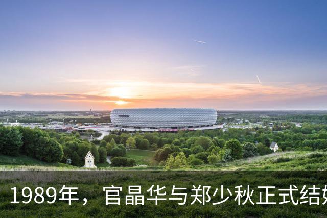 1989年，官晶华与郑少秋正式结婚前夕拍下的纪念影像