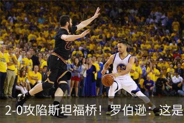 2-0攻陷斯坦福桥！罗伯逊：这是我们本赛季发挥最好的一场球