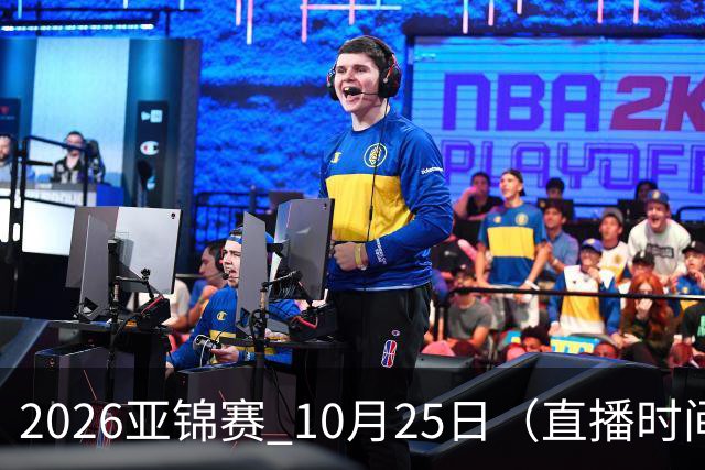 2026亚锦赛 10月25日（直播时间）国乒赛程：蒯曼VS张本美和，温瑞博VS张本智和