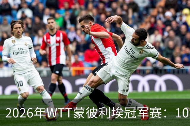 2026年WTT蒙彼利埃冠军赛：10月29日国乒赛程