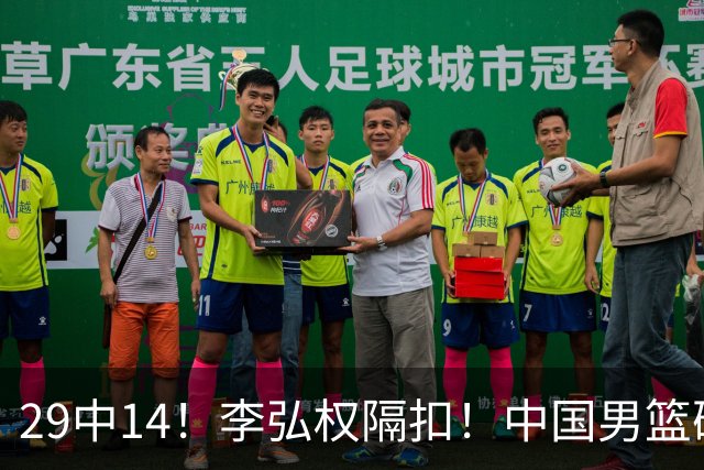 29中14！李弘权隔扣！中国男篮确定集训大名单