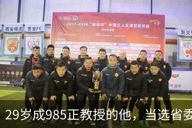 29岁成985正教授的他，当选省委书记
