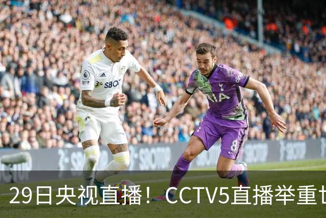29日央视直播！CCTV5直播举重世锦赛，CCTV5+播乒乓球冠军赛！CCTV16播CBA青岛和北京