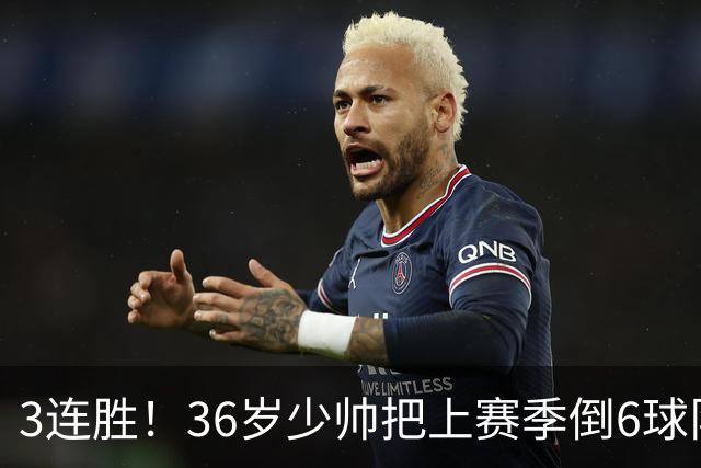 3连胜！36岁少帅把上赛季倒6球队带到第4，球迷：快去接班国家队