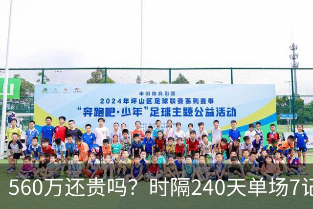 560万还贵吗？时隔240天单场7记三分 克莱归位创四纪录利好字母