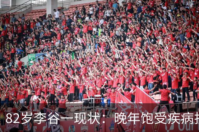 82岁李谷一现状：晚年饱受疾病折磨，与姐姐同在北京却很少见面
