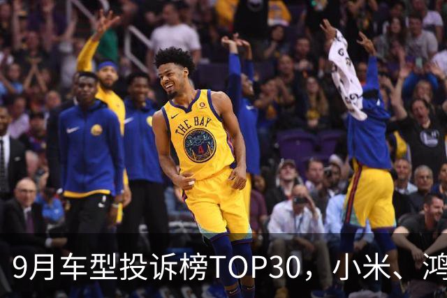 9月车型投诉榜TOP30，小米、鸿蒙智行、零跑等新势力集体缺席