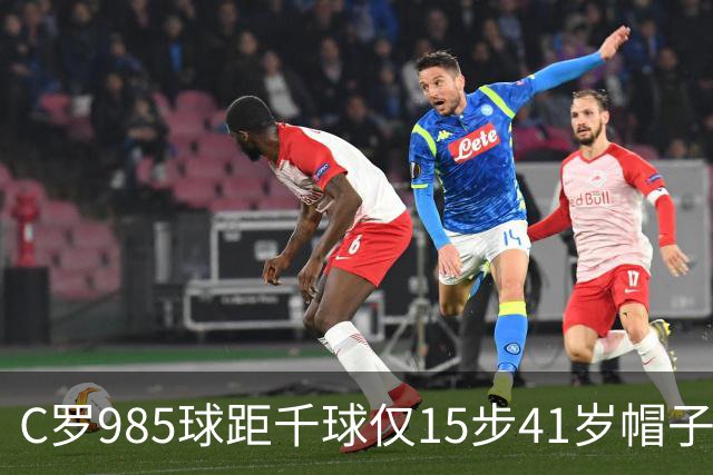 C罗985球距千球仅15步41岁帽子戏法