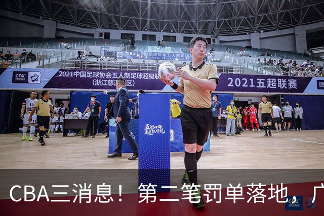 CBA三消息！第二笔罚单落地，广厦队王牌受伤，首位教练下课