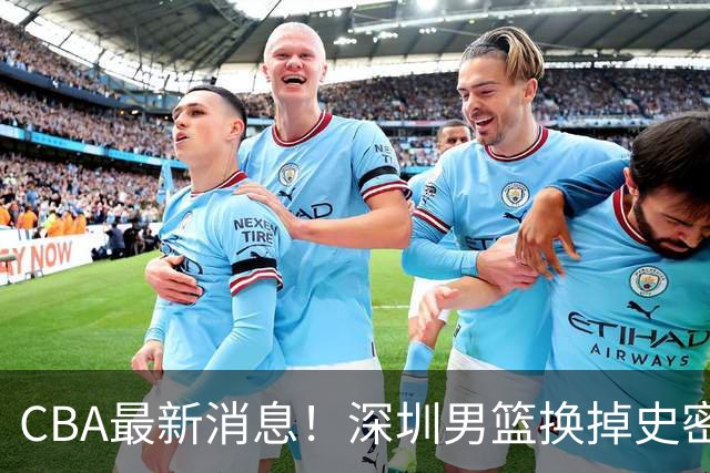 CBA最新消息！深圳男篮换掉史密斯，天津主帅面临下课