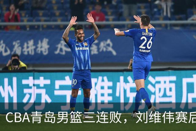 CBA青岛男篮三连败，刘维伟赛后点名2人是输球关键，球迷也无奈