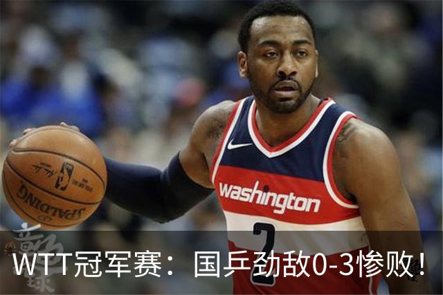 WTT冠军赛：国乒劲敌0-3惨败！莫雷加德零封，林诗栋次轮对手敲定